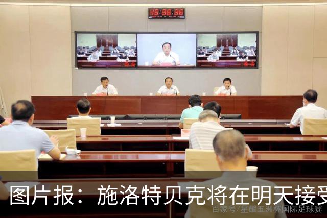 图片报：施洛特贝克将在明天接受核磁共振检查，面临长期休战