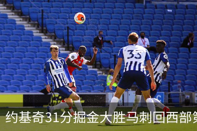 约基奇31分掘金大胜马刺回西部第一 爵士擒鹰